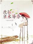 我在黄泉路上等你