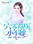 六零年代符医小军嫂