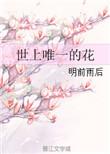 世界上唯一的花什么意思