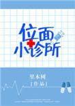 位面小诊所里木树