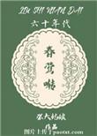 六十年代春莺啭书评