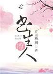 书生撩人重生