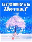 我老婆明明是天后太过于贤惠