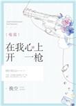 在我心上开一枪 电竞免费阅读