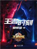 王者 时刻