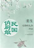 重生之民国娇俏医免费