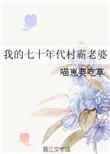 我的七十年代村霸老婆免费阅读