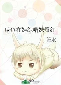 咸鱼在娃综啃妹爆红中cp是谁