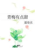这个青梅有点甜