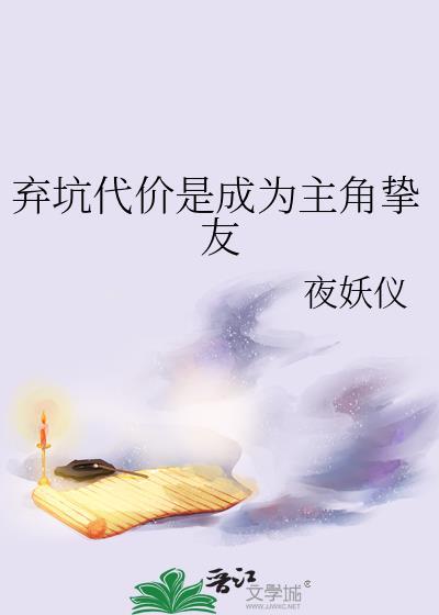 弃坑的