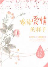 嫁给爱情对应的下句是啥