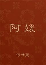 周瑾姜阿媛