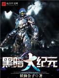黑暗大纪元 第502章