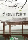 返回季萦的古代生活简介