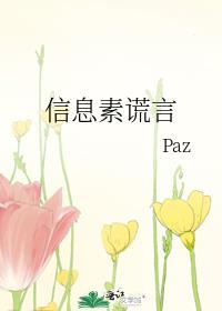 信息素谎言paz茄子网