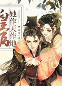 皇后她作天作地(穿书)41