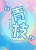 青枝绿叶红梗芽