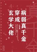 玄学大佬穿成病弱真千金秦夏