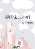 民国宋二小姐讲了什么