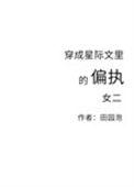 穿成星际文里的偏执女二作者田园泡