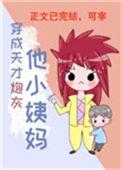 穿成天才炮灰他小姨妈晋江