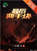 最后两千块 乐文