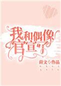 我和偶像官宣了莳文格格党