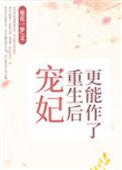 宠妃重生后更能作了全文免费阅读