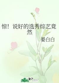 惊!说好的选秀综艺竟然虐吗