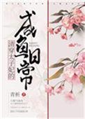 清穿太子妃的咸鱼日常全文免费阅读
