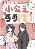 小公主很可爱