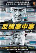 反骗案中案2全本TXT