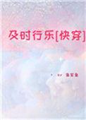 及时行乐快穿明轩