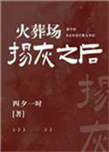 火葬场扬灰之后四夕一时