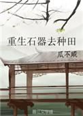 重生石器时代去种田免费阅读