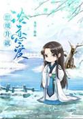 想飞升就谈恋爱广播剧片尾