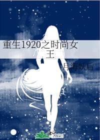 重生1920之时尚女王简介