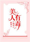 快穿之美人有毒——维客