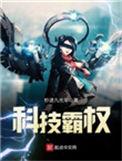 科技霸权从黑科技开始