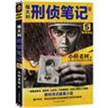 侯大利刑侦笔记播讲