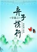 穿越之弃子横行无删减