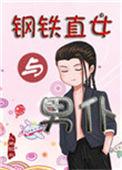 钢铁直女最后嫁给谁了