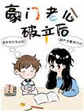 豪门老公破产后的