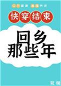 快穿后回乡那些年筱斓第三十章