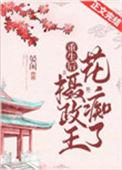 重生摄政王的心尖宠 晏闲讲的什么