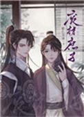 重生废材庶子剧透