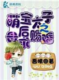 萌萌太子妃免费阅读