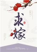 求嫁给前任叔叔的