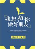 我想和你做好朋友英文怎么说
