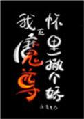 我在魔尊手中苟命的日子